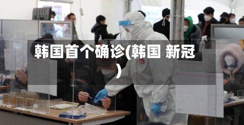 韩国首个确诊(韩国 新冠)-第2张图片