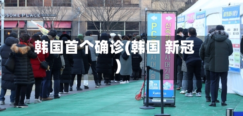 韩国首个确诊(韩国 新冠)