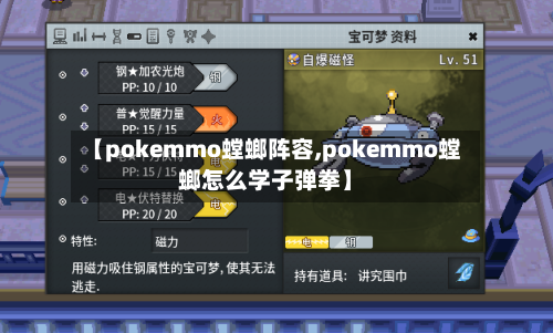 【pokemmo螳螂阵容,pokemmo螳螂怎么学子弹拳】-第3张图片