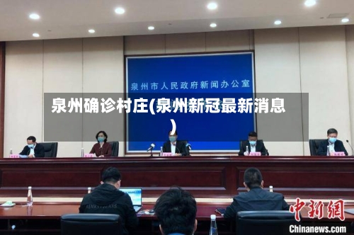 泉州确诊村庄(泉州新冠最新消息)-第3张图片