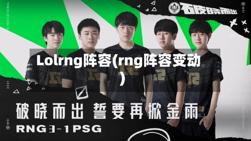 Lolrng阵容(rng阵容变动)-第3张图片