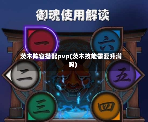 茨木阵容搭配pvp(茨木技能需要升满吗)-第2张图片