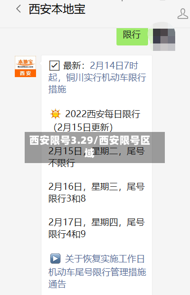 西安限号3.29/西安限号区域