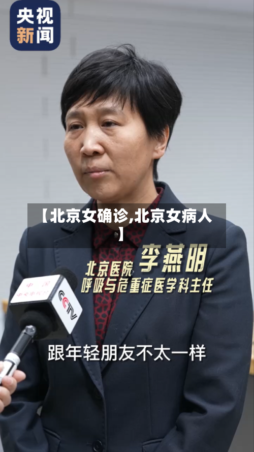 【北京女确诊,北京女病人】-第2张图片