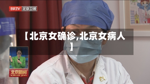 【北京女确诊,北京女病人】