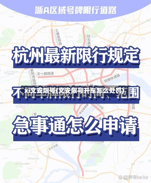 xi文安限号(文安限号开车怎么处罚)-第2张图片