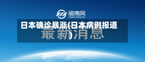日本确诊暴涨(日本病例报道)