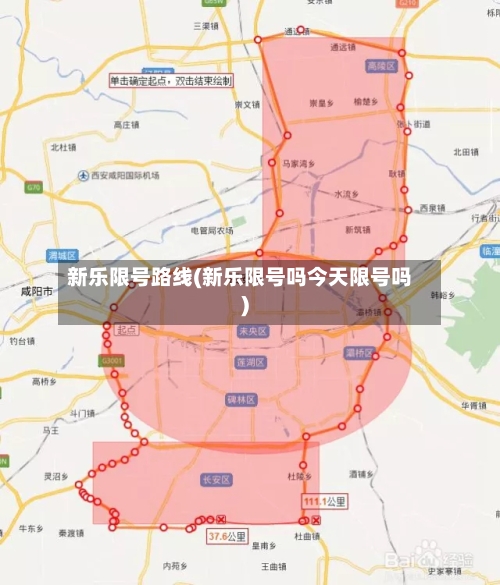 新乐限号路线(新乐限号吗今天限号吗)