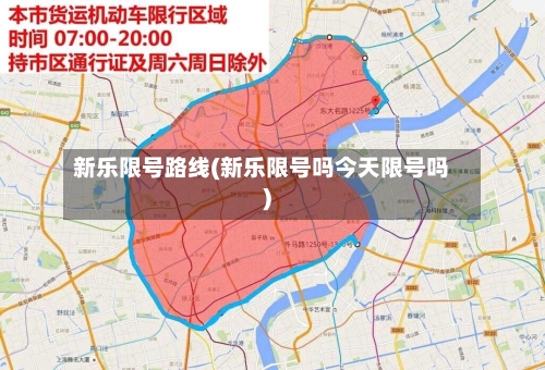 新乐限号路线(新乐限号吗今天限号吗)-第3张图片