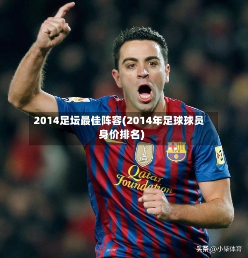2014足坛最佳阵容(2014年足球球员身价排名)-第3张图片