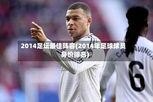 2014足坛最佳阵容(2014年足球球员身价排名)