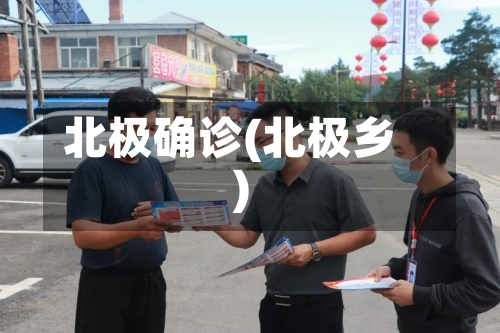 北极确诊(北极乡)