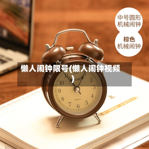 懒人闹钟限号(懒人闹钟视频)