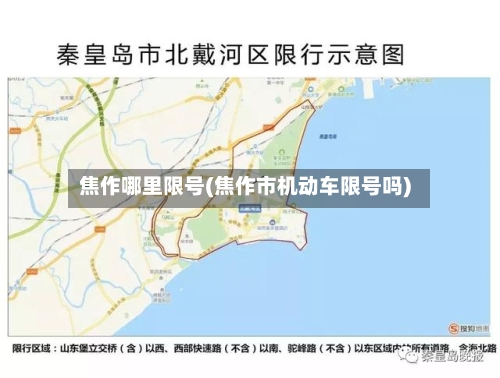 焦作哪里限号(焦作市机动车限号吗)-第3张图片