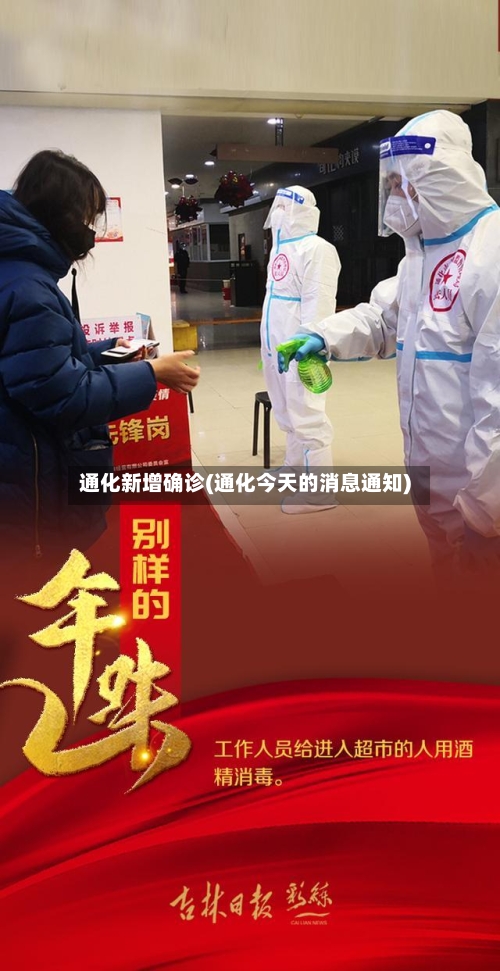通化新增确诊(通化今天的消息通知)
