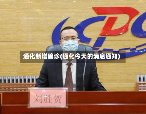 通化新增确诊(通化今天的消息通知)-第2张图片