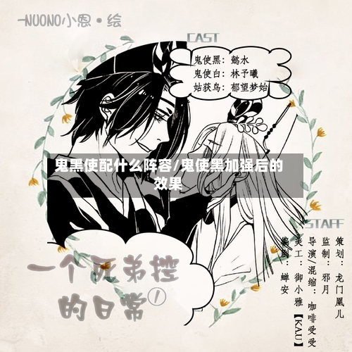鬼黑使配什么阵容/鬼使黑加强后的效果-第2张图片