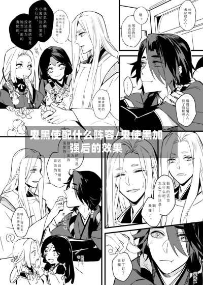 鬼黑使配什么阵容/鬼使黑加强后的效果
