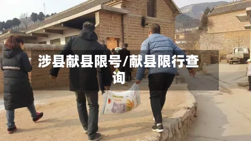 涉县献县限号/献县限行查询-第2张图片