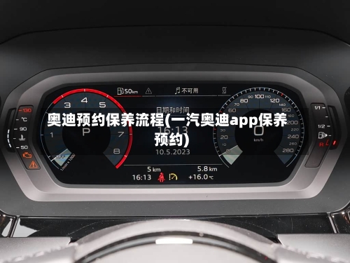 奥迪预约保养流程(一汽奥迪app保养预约)