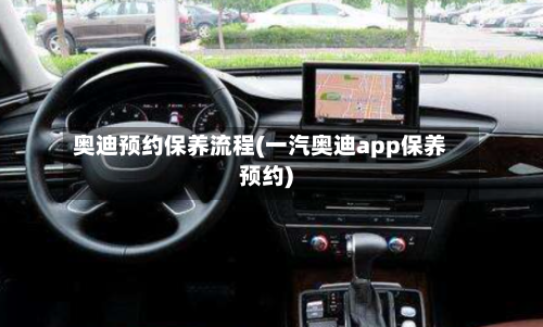 奥迪预约保养流程(一汽奥迪app保养预约)-第2张图片