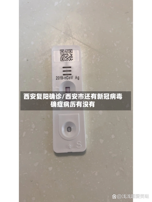 西安复阳确诊/西安市还有新冠病毒确症病历有没有