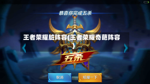 王者荣耀脏阵容(王者荣耀奇葩阵容)-第2张图片