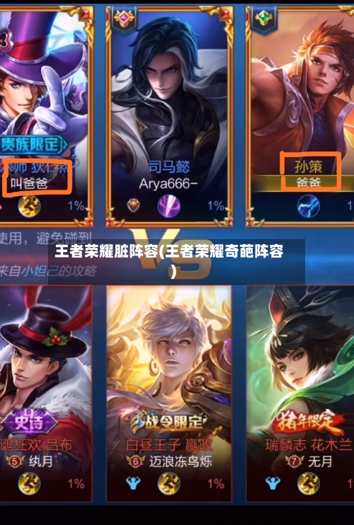 王者荣耀脏阵容(王者荣耀奇葩阵容)