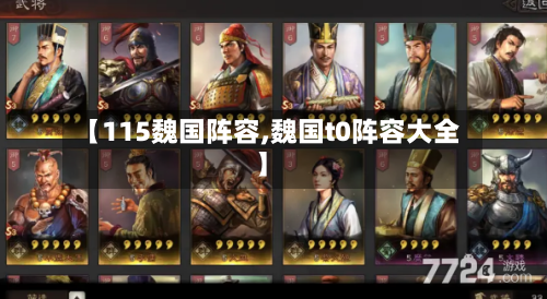 【115魏国阵容,魏国t0阵容大全】