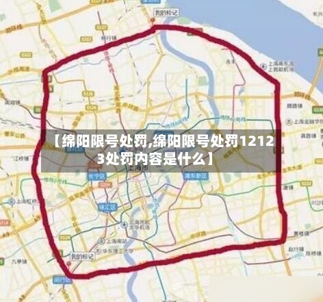 【绵阳限号处罚,绵阳限号处罚12123处罚内容是什么】-第2张图片