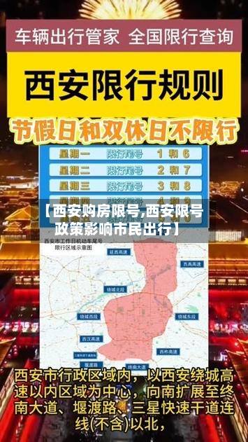 【西安购房限号,西安限号政策影响市民出行】