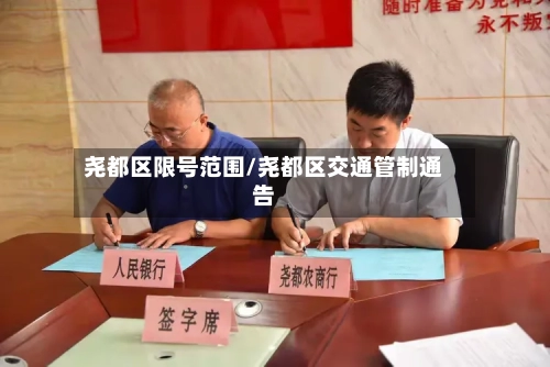 尧都区限号范围/尧都区交通管制通告