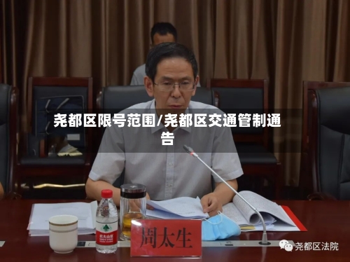 尧都区限号范围/尧都区交通管制通告-第2张图片