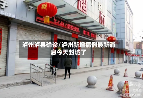泸州泸县确诊/泸州新增病例最新消息今天封城了