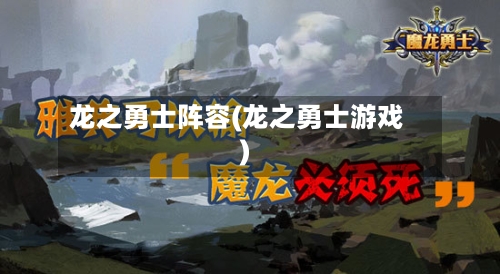 龙之勇士阵容(龙之勇士游戏)