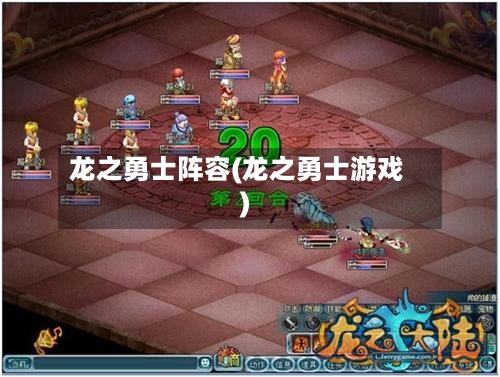 龙之勇士阵容(龙之勇士游戏)-第2张图片