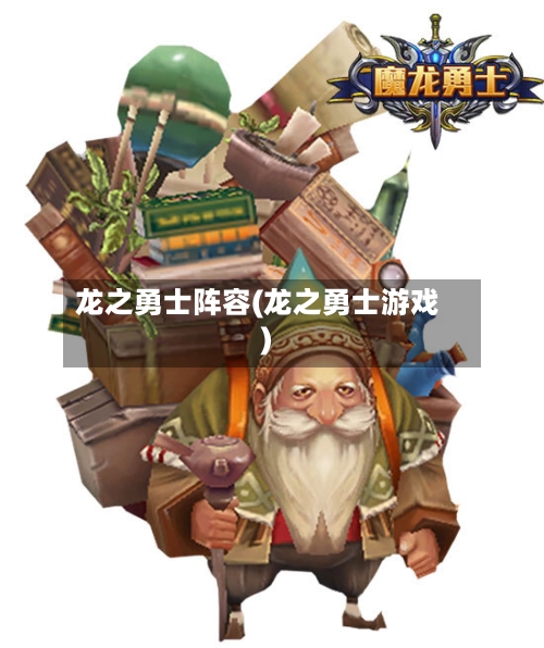 龙之勇士阵容(龙之勇士游戏)-第3张图片