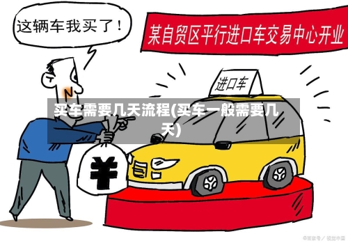 买车需要几天流程(买车一般需要几天)-第2张图片