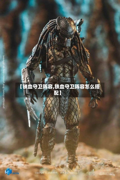 【铁血守卫阵容,铁血守卫阵容怎么搭配】-第2张图片