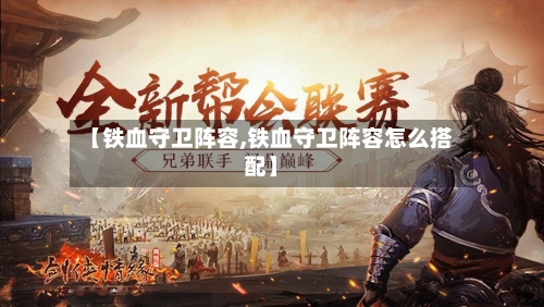 【铁血守卫阵容,铁血守卫阵容怎么搭配】