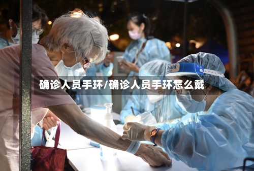 确诊人员手环/确诊人员手环怎么戴