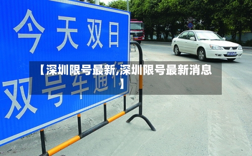 【深圳限号最新,深圳限号最新消息】