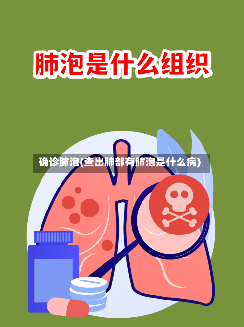 确诊肺泡(查出肺部有肺泡是什么病)-第3张图片