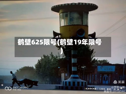 鹤壁625限号(鹤壁19年限号)
