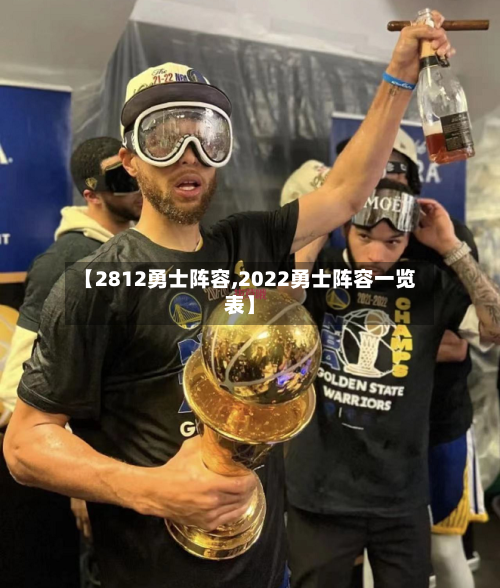 【2812勇士阵容,2022勇士阵容一览表】-第2张图片