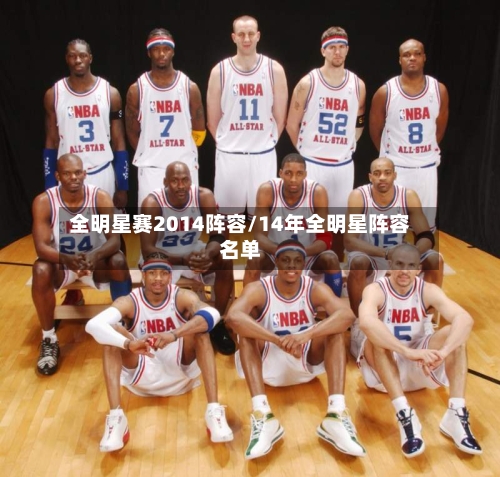 全明星赛2014阵容/14年全明星阵容名单