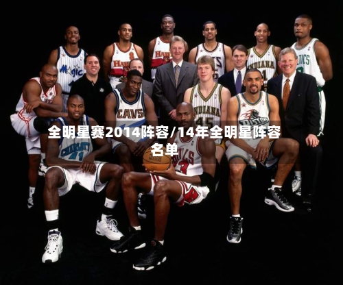 全明星赛2014阵容/14年全明星阵容名单-第2张图片