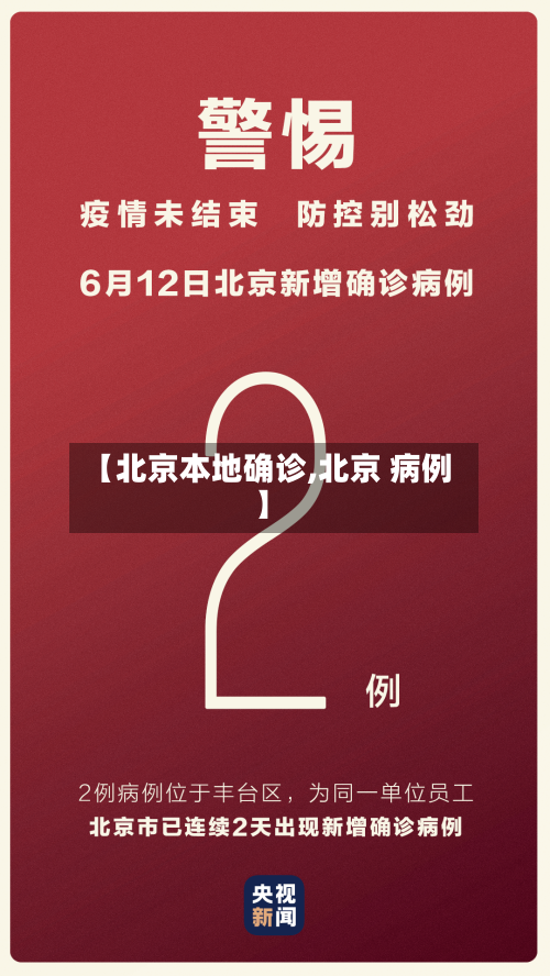 【北京本地确诊,北京 病例】