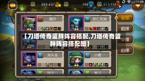 【刀塔传奇蓝胖阵容搭配,刀塔传奇蓝胖阵容搭配图】