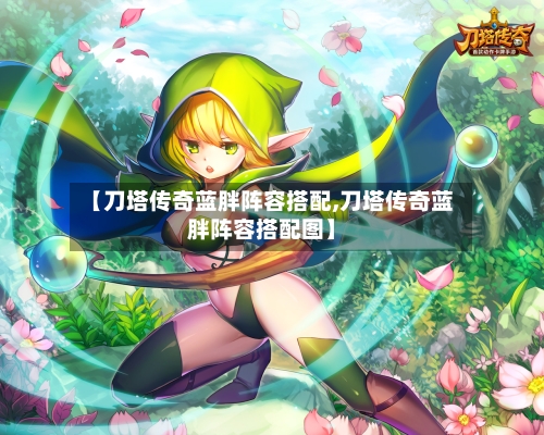 【刀塔传奇蓝胖阵容搭配,刀塔传奇蓝胖阵容搭配图】-第2张图片